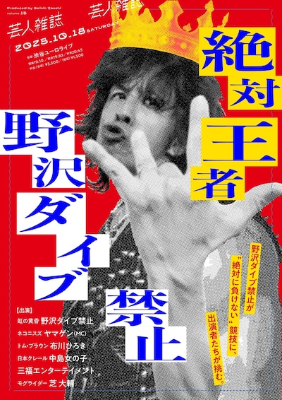 「絶対王者野沢ダイブ禁止」フライヤー