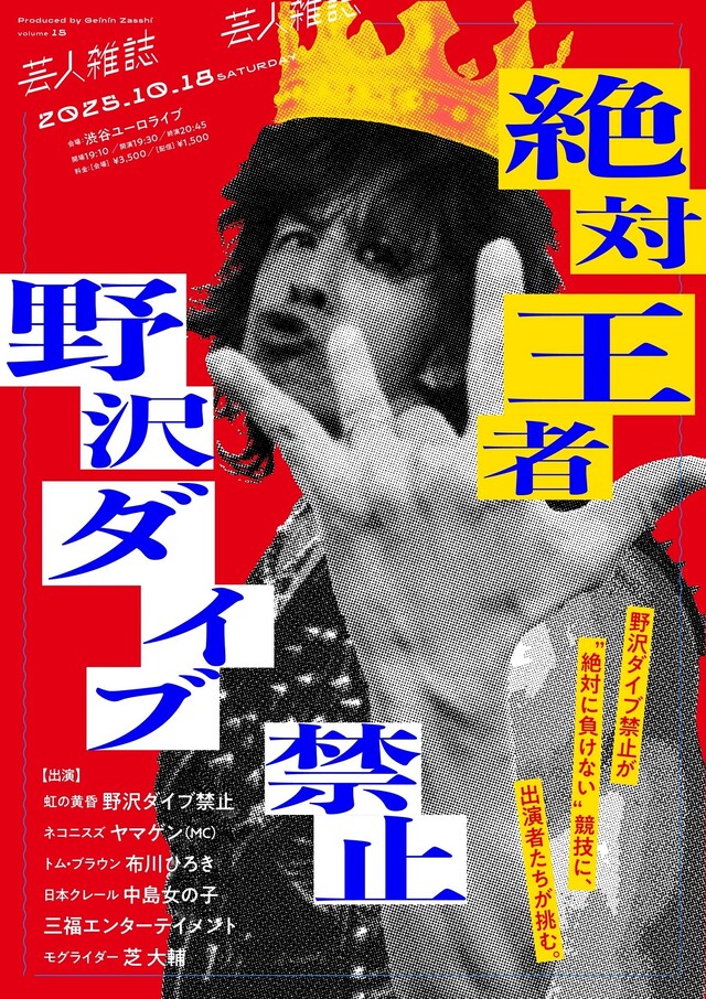 「絶対王者野沢ダイブ禁止」フライヤー