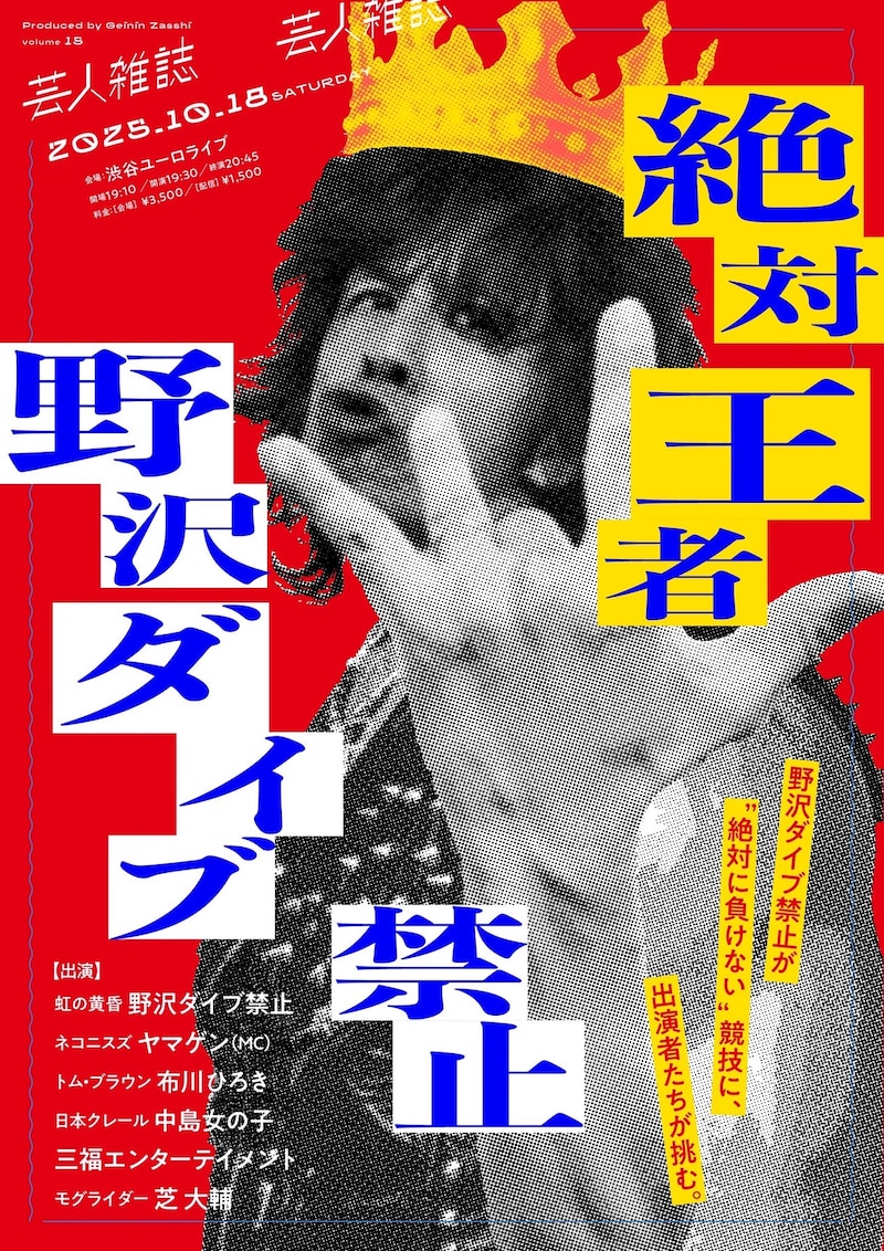「絶対王者野沢ダイブ禁止」フライヤー