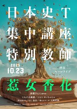「日本史T集中講座特別教師 惹女香花」フライヤー