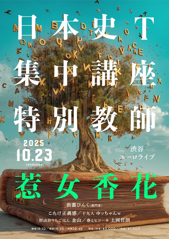 「日本史T集中講座特別教師 惹女香花」フライヤー