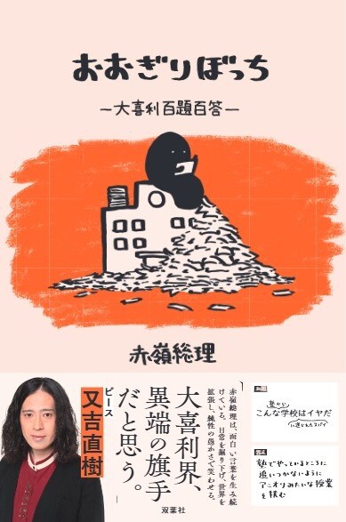 赤嶺総理の初著書「おおぎりぼっち～大喜利百題百答～」表紙。ピース又吉が帯文を担当している