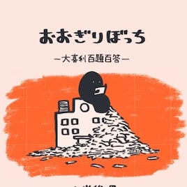 赤嶺総理の初著書「おおぎりぼっち~大喜利百題百答~」ピース又吉が帯コメント