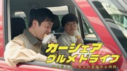 グランジ五明「カーシェアグルメドライブ」本人で実写ドラマ化、助手席にはライス関町