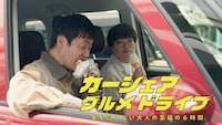 ドラマ「カーシェアグルメドライブ～車を買えない大人の至福の6時間～ライス関町と湘南の思い出のカレー」より