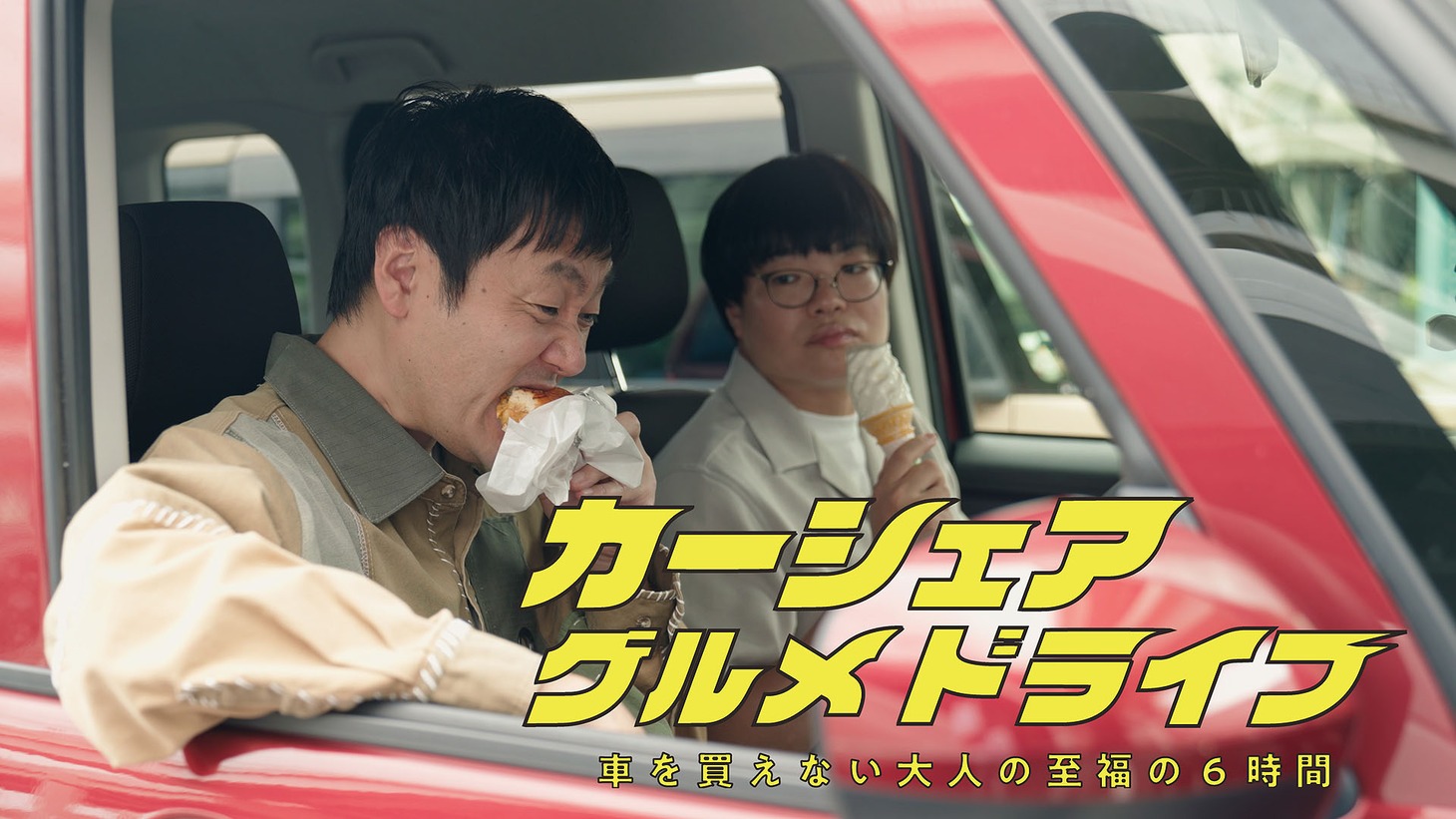 ドラマ「カーシェアグルメドライブ～車を買えない大人の至福の6時間～ライス関町と湘南の思い出のカレー」より