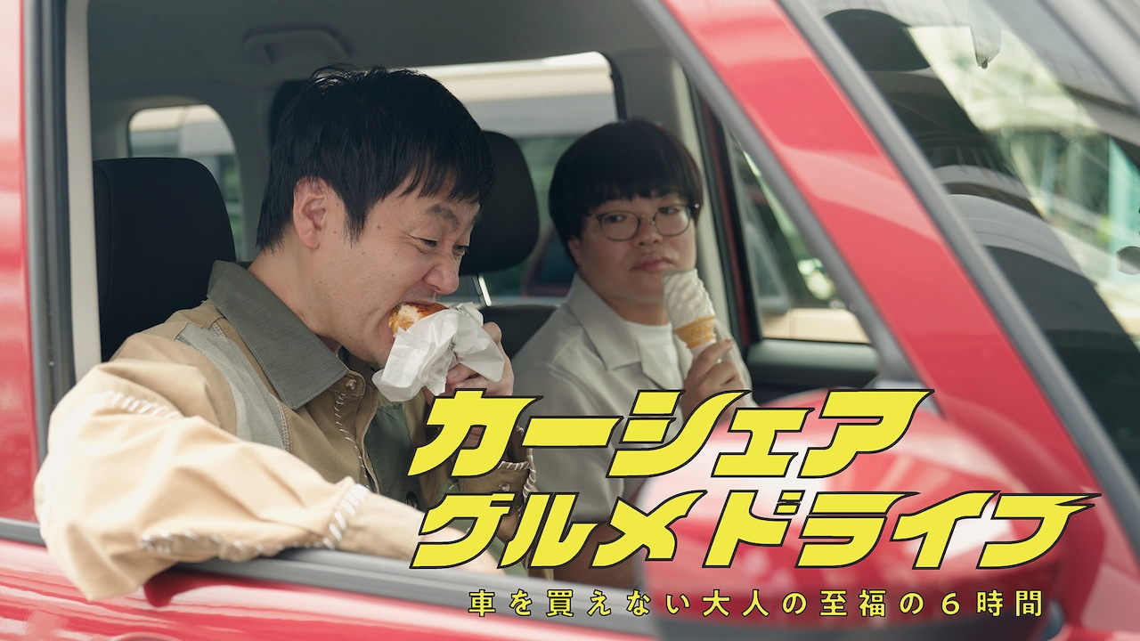 ドラマ「カーシェアグルメドライブ～車を買えない大人の至福の6時間～ライス関町と湘南の思い出のカレー」より