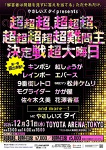 「やさしいズタイpresents『超超超、超超超、超超超超超難問王決定戦 超大晦日』」