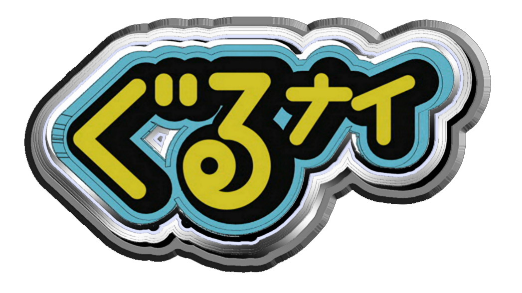 「ぐるぐるナインティナイン」ロゴ