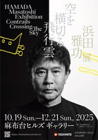 浜田雅功展「空を横切る飛行雲」メインビジュアル