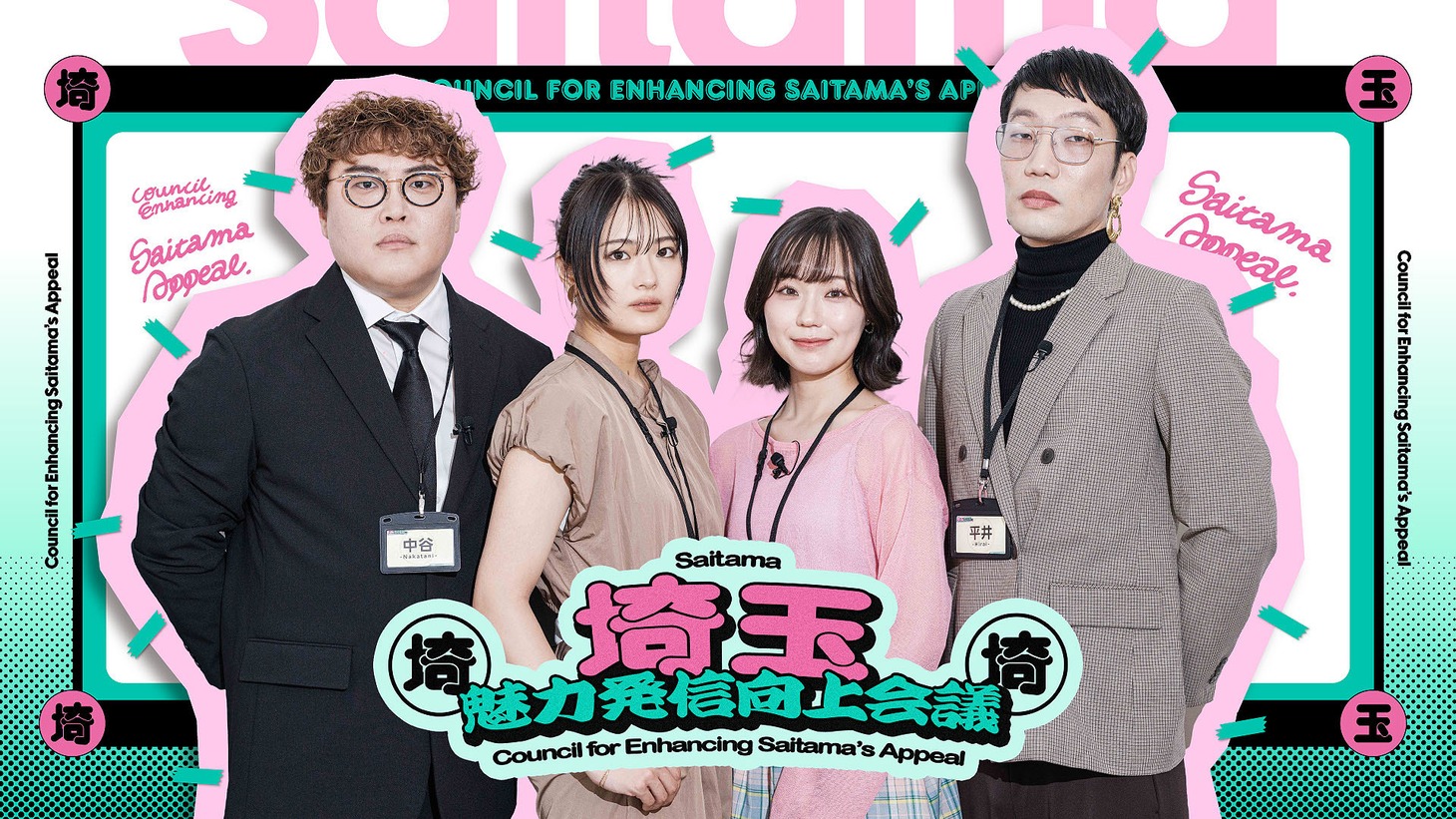 「埼玉魅力発信向上会議」メインビジュアル