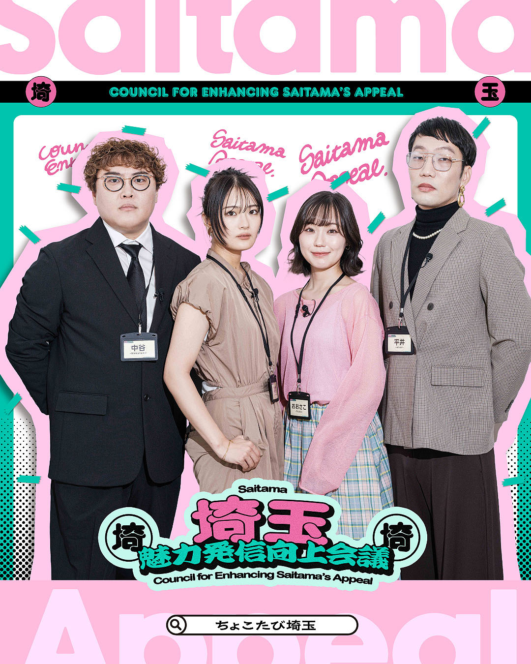 「埼玉魅力発信向上会議」ビジュアル