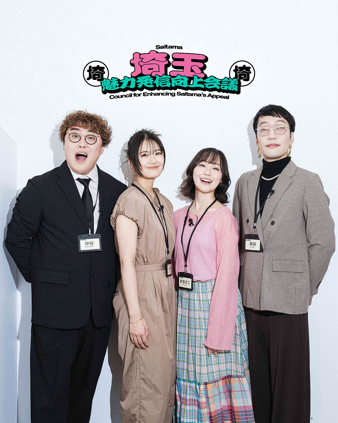 「埼玉魅力発信向上会議」に出演するマユリカ中谷、清宮レイ、おおさこ（大迫瑞季）、男性ブランコ平井