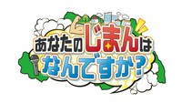 「あなたのじまんはなんですか？」ロゴ