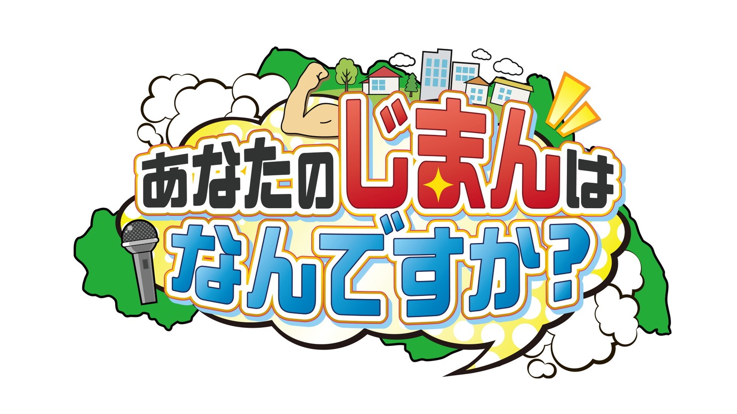 「あなたのじまんはなんですか？」ロゴ