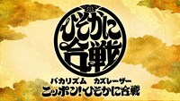 「バカリズム＆カズレーザーのニッポン！ひそかに合戦」ロゴ