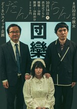 「どくさいスイッチ企画 × 8月22日の彼女 ツーマンライブ『団欒』」フライヤー