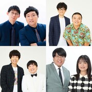 上段左からロングコートダディ、セルライトスパ、下段左からニッポンの社長、蛙亭