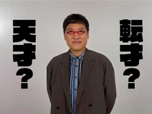 「転才の証明」見届け人の南海キャンディーズ山里