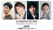 「SLENDERIE RECORD ファミリーコンサート2025 ～川島明『アメノヒ』ツアー～」東京公演出演者