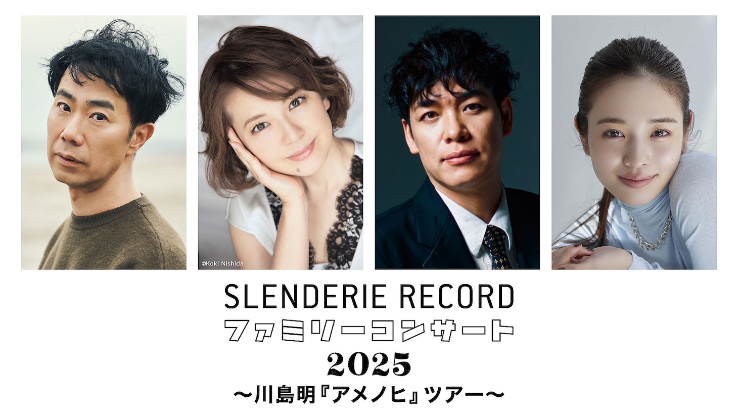 「SLENDERIE RECORD ファミリーコンサート2025 ～川島明『アメノヒ』ツアー～」東京公演出演者