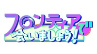 「フロンティアで会いましょう！」ロゴ