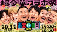 「お笑いの日2025」で音楽企画　ToshI、乃木坂46らと芸人たちがコラボ