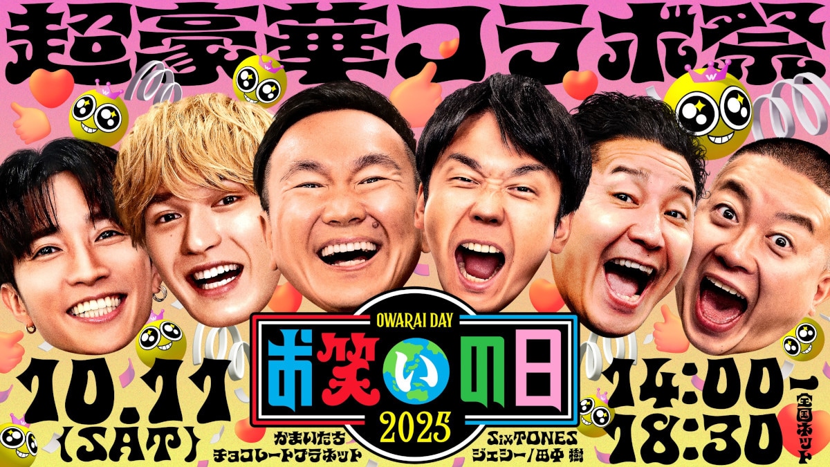「お笑いの日2025」スペシャルキービジュアル