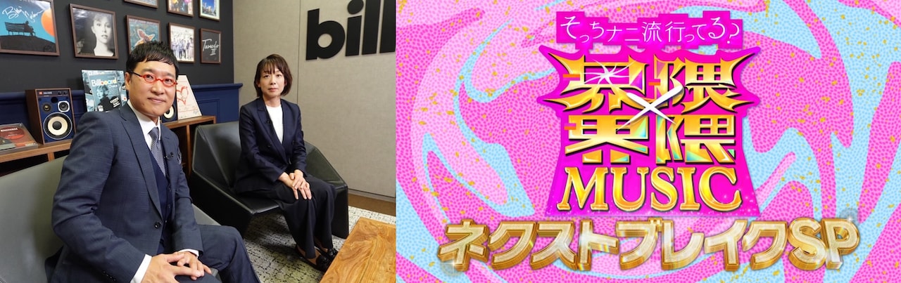 南キャン山里が音楽界隈の最新情報を探る ミセスからの宣言が