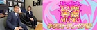 南キャン山里が音楽界隈の最新情報を探る ミセスからの宣言が「気になりすぎる!」
