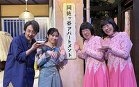「阿佐ヶ谷アパートメント」新シーズン開始、「ばけばけ部屋」に岡部たかし＆円井わん