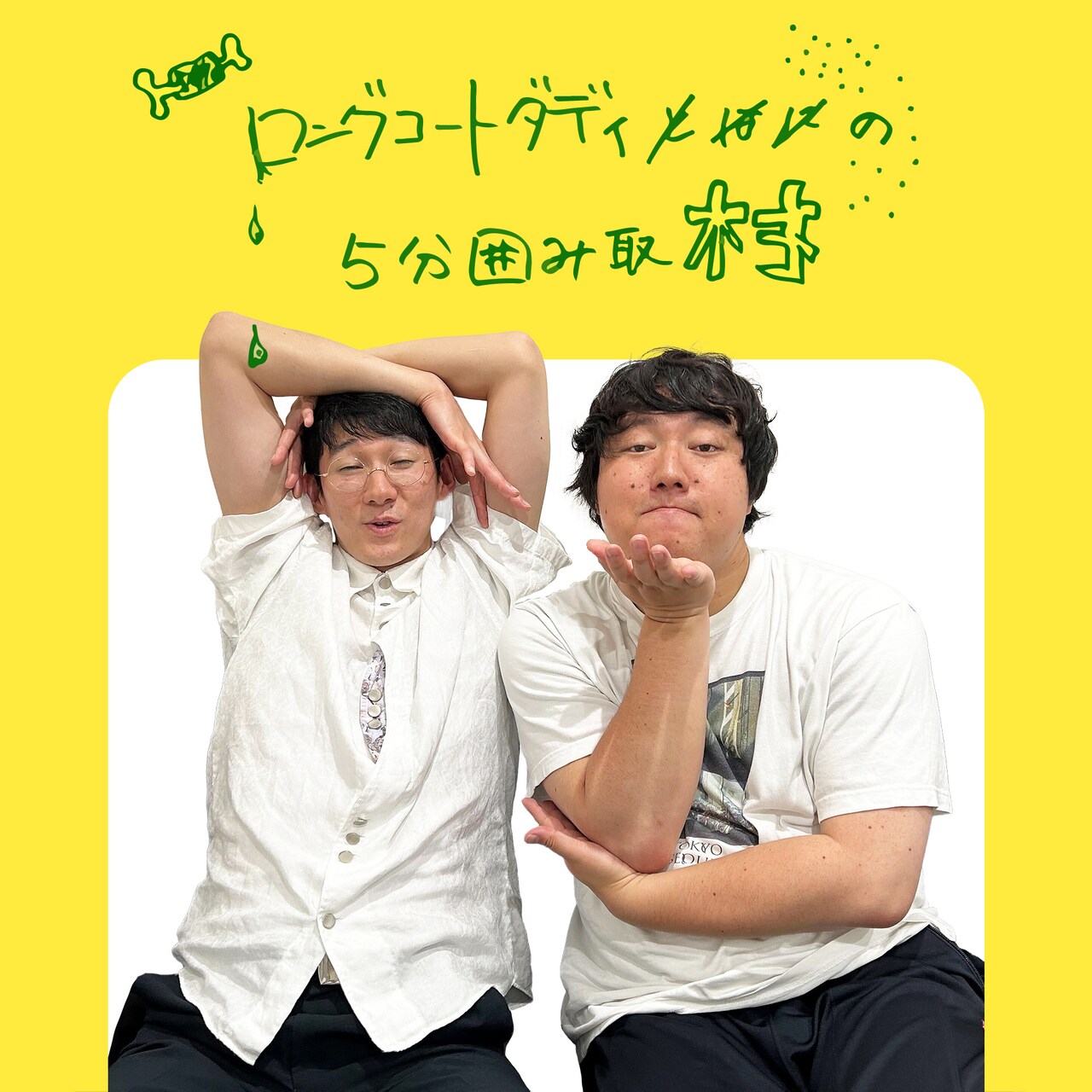 元気いっぱいコント魂 | ロングコートダディの5分囲み取材!! #13