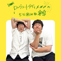 ロングコートダディの5分囲み取材!! #13