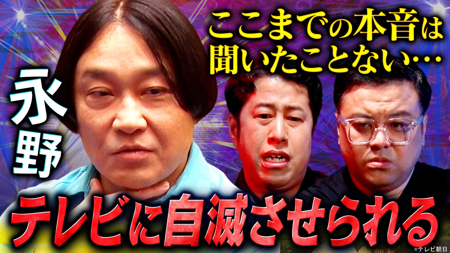 「耳の穴かっぽじって聞け！」永野出演回のサムネイル