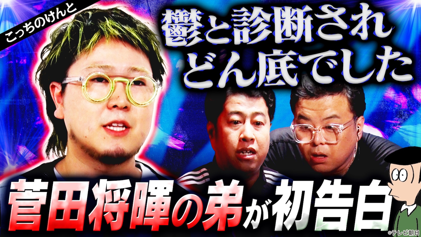 「耳の穴かっぽじって聞け！」こっちのけんと出演回のサムネイル