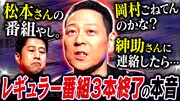 「耳の穴かっぽじって聞け！」東野幸治出演回のサムネイル