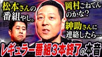 「耳の穴かっぽじって聞け！」東野幸治出演回のサムネイル