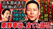 「耳の穴かっぽじって聞け！」東野幸治出演回のサムネイル