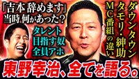 「耳の穴かっぽじって聞け！」東野幸治出演回のサムネイル