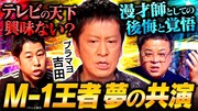 「耳の穴かっぽじって聞け！」ブラックマヨネーズ吉田出演回のサムネイル