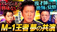 「耳の穴かっぽじって聞け！」ブラックマヨネーズ吉田出演回のサムネイル