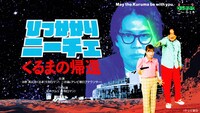「永野＆くるまのひっかかりニーチェ」サムネイル