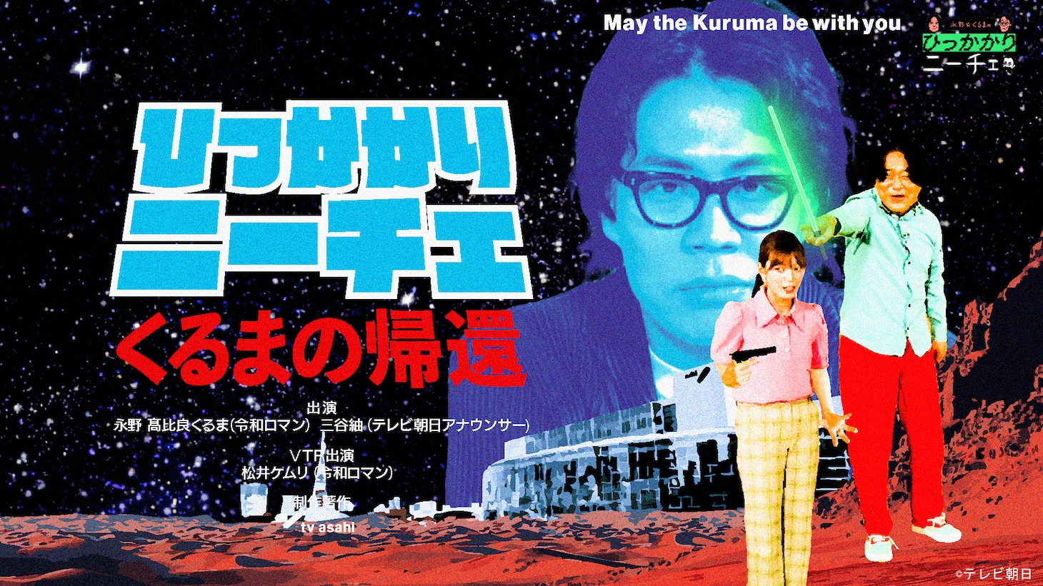 「永野＆くるまのひっかかりニーチェ」サムネイル
