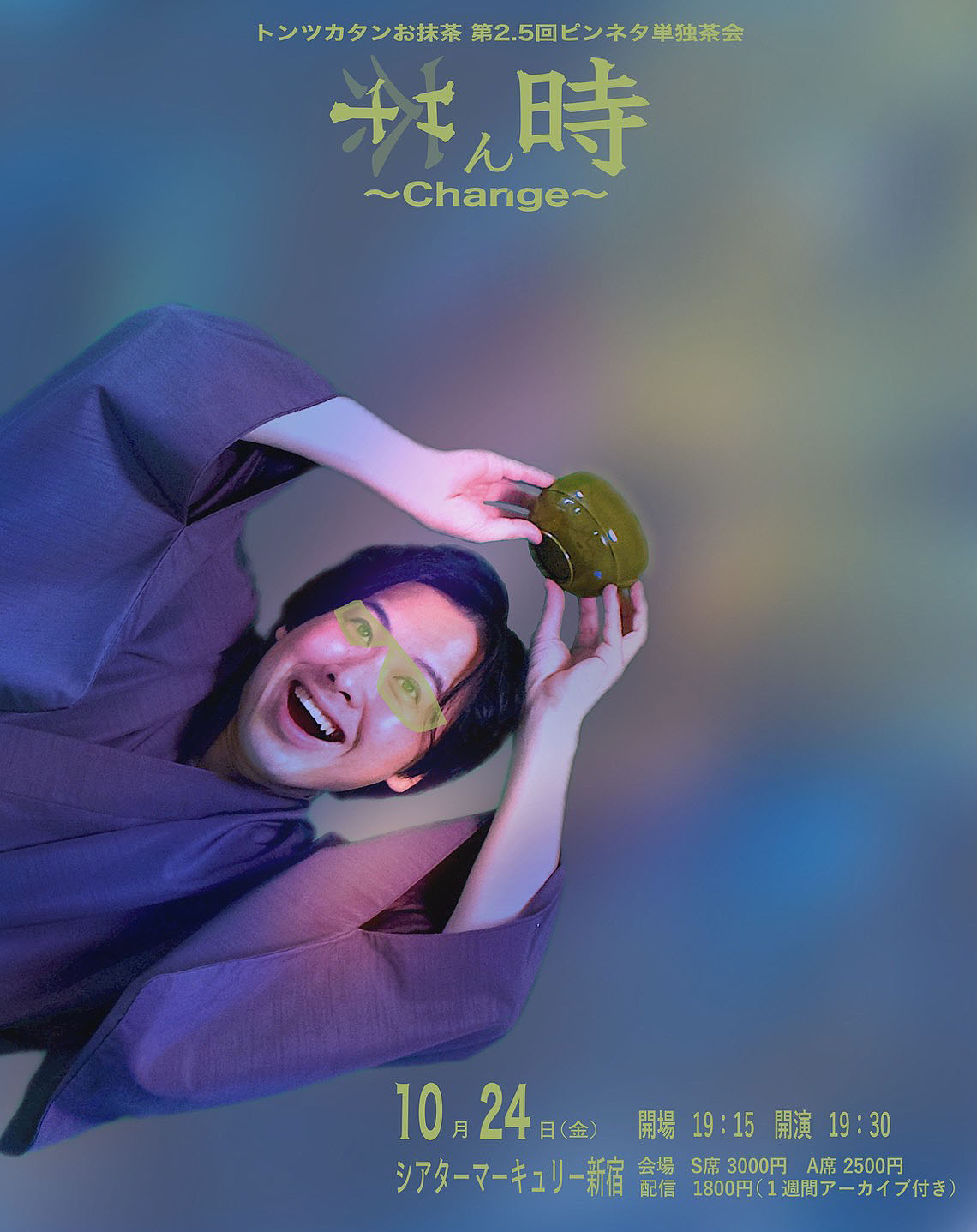 トンツカタンお抹茶 第2.5回ピンネタ単独茶会「茶ん時～change～」