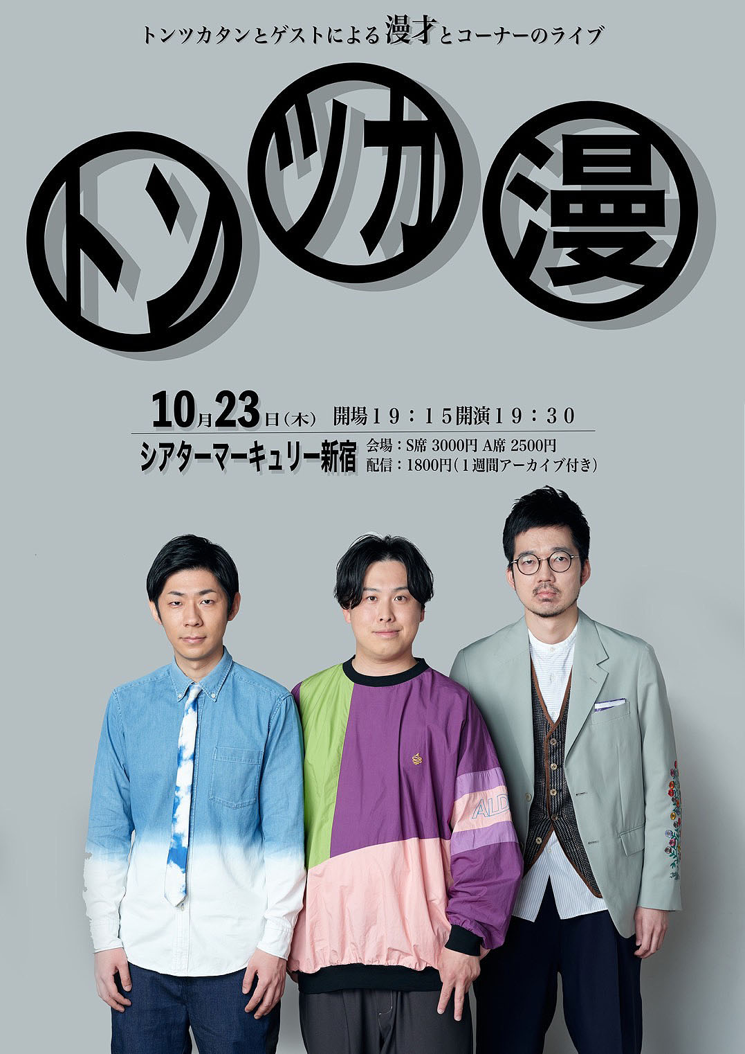 トンツカタンの漫才ライブとお抹茶ピンネタ単独、10月に開催（コメント