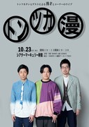 トンツカタンの漫才ライブとお抹茶ピンネタ単独、10月に開催
