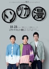 トンツカタンの漫才ライブとお抹茶ピンネタ単独、10月に開催