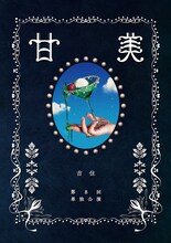 「吉住第8回単独公演『甘美』」キービジュアル