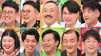 「アメトーーク！」の「仲良し同居芸人」回の出演者たち