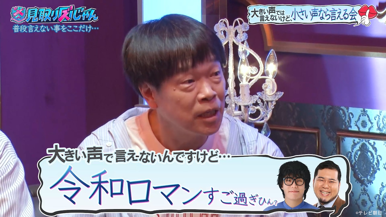 「見取り図じゃん」蛍原徹が令和ロマンを褒める様子